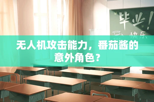无人机攻击能力，番茄酱的意外角色？