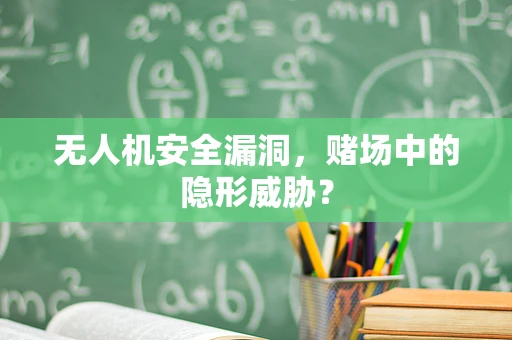 无人机安全漏洞，赌场中的隐形威胁？