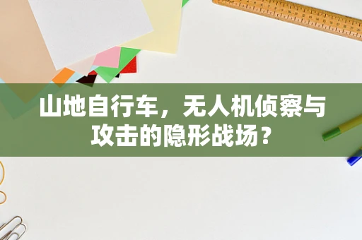 山地自行车，无人机侦察与攻击的隐形战场？