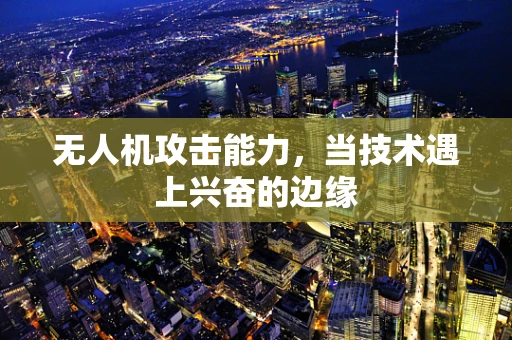 无人机攻击能力，当技术遇上兴奋的边缘