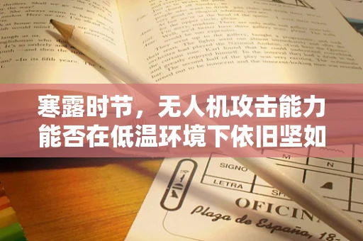 寒露时节，无人机攻击能力能否在低温环境下依旧坚如磐石？