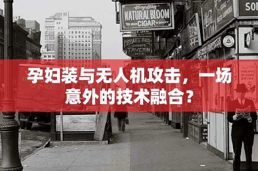 孕妇装与无人机攻击，一场意外的技术融合？