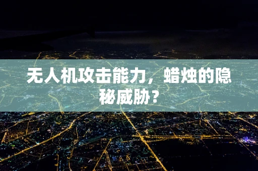 无人机攻击能力，蜡烛的隐秘威胁？