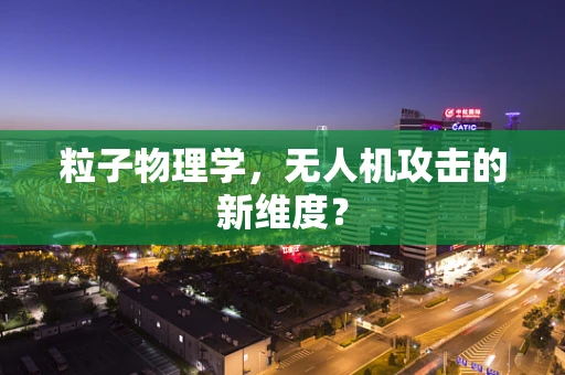 粒子物理学，无人机攻击的新维度？