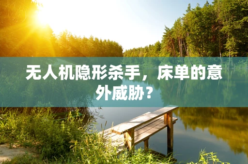 无人机隐形杀手，床单的意外威胁？