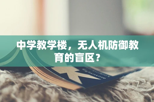 中学教学楼，无人机防御教育的盲区？