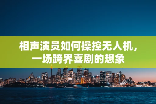 相声演员如何操控无人机，一场跨界喜剧的想象