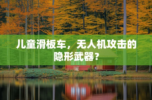儿童滑板车，无人机攻击的隐形武器？