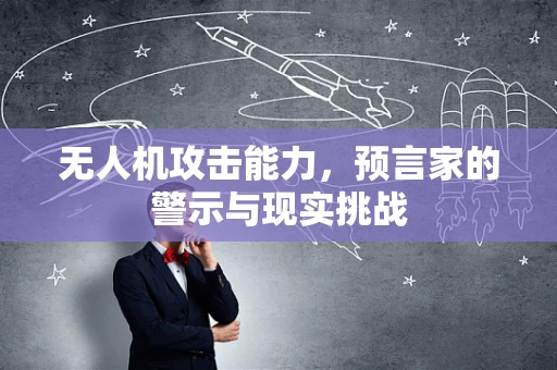 无人机攻击能力，预言家的警示与现实挑战