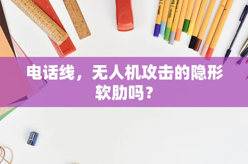 电话线，无人机攻击的隐形软肋吗？