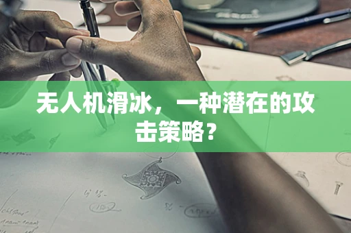 无人机滑冰，一种潜在的攻击策略？
