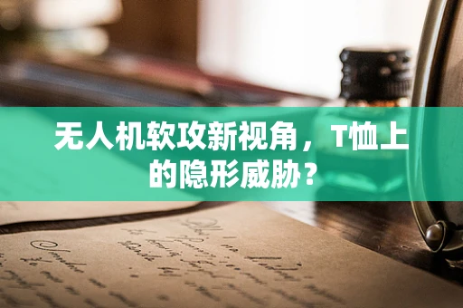 无人机软攻新视角，T恤上的隐形威胁？