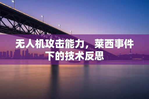 无人机攻击能力，莱西事件下的技术反思