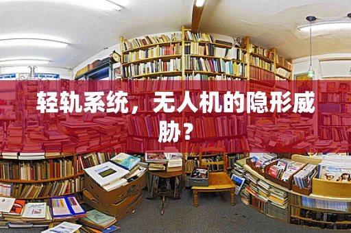 轻轨系统，无人机的隐形威胁？