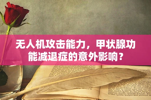 无人机攻击能力，甲状腺功能减退症的意外影响？