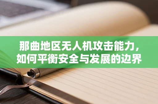 那曲地区无人机攻击能力，如何平衡安全与发展的边界？