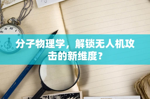 分子物理学，解锁无人机攻击的新维度？