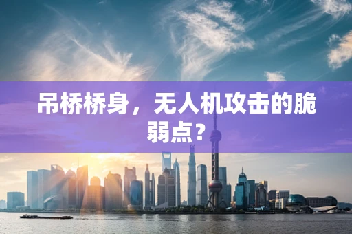 吊桥桥身，无人机攻击的脆弱点？