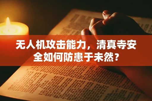 无人机攻击能力，清真寺安全如何防患于未然？