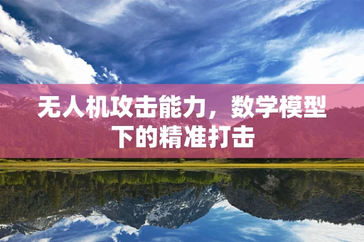 无人机攻击能力，数学模型下的精准打击