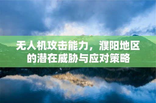 无人机攻击能力，濮阳地区的潜在威胁与应对策略