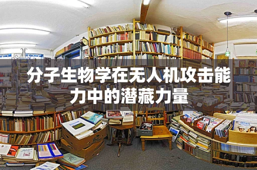 分子生物学在无人机攻击能力中的潜藏力量