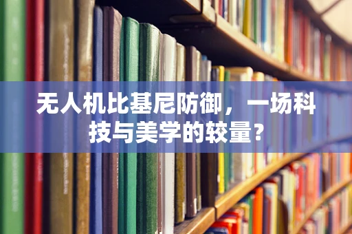 无人机比基尼防御，一场科技与美学的较量？