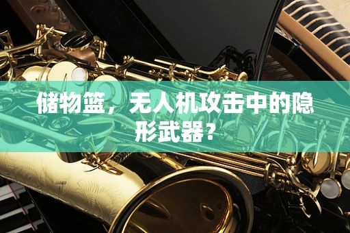 储物篮，无人机攻击中的隐形武器？