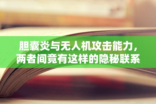 胆囊炎与无人机攻击能力，两者间竟有这样的隐秘联系？