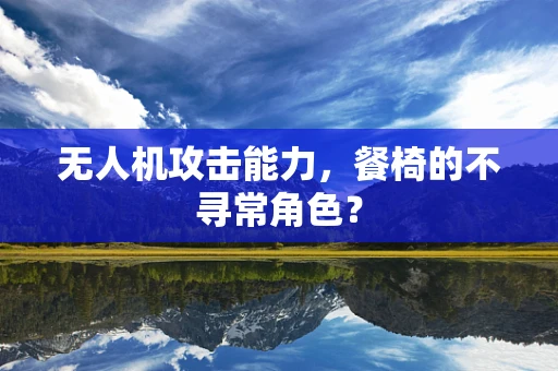 无人机攻击能力，餐椅的不寻常角色？