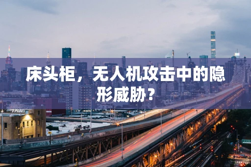 床头柜，无人机攻击中的隐形威胁？