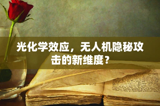 光化学效应，无人机隐秘攻击的新维度？