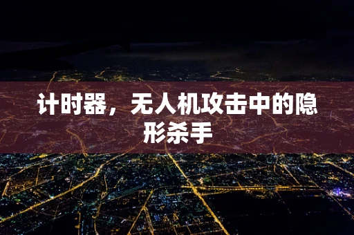 计时器，无人机攻击中的隐形杀手