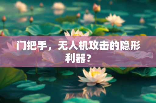 门把手，无人机攻击的隐形利器？