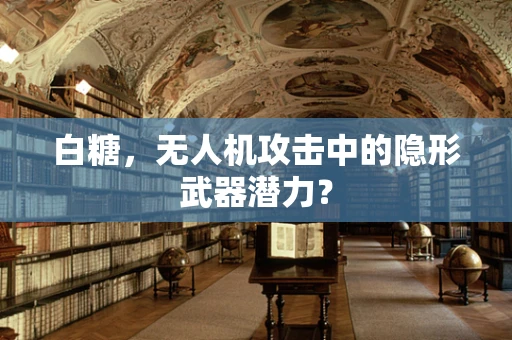 白糖，无人机攻击中的隐形武器潜力？