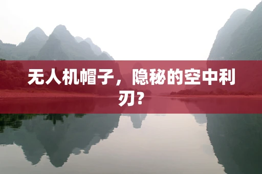 无人机帽子，隐秘的空中利刃？