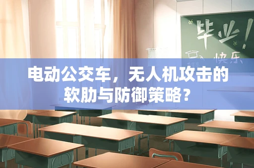 电动公交车，无人机攻击的软肋与防御策略？