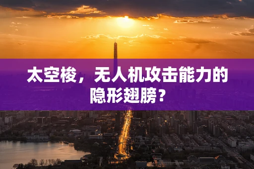 太空梭，无人机攻击能力的隐形翅膀？