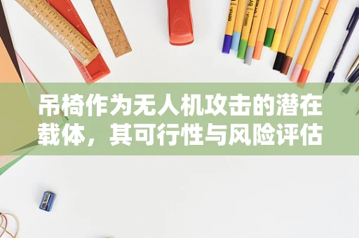吊椅作为无人机攻击的潜在载体，其可行性与风险评估