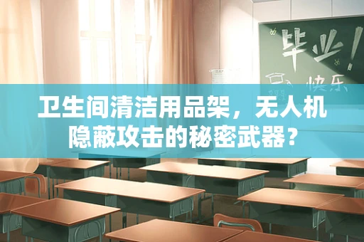 卫生间清洁用品架，无人机隐蔽攻击的秘密武器？