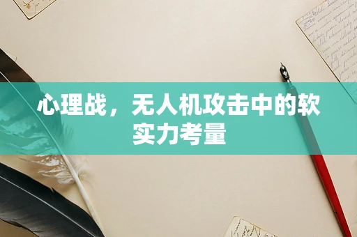心理战，无人机攻击中的软实力考量