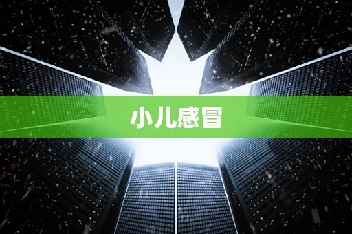 小儿感冒