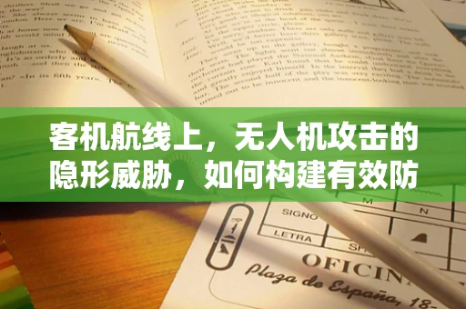 客机航线上，无人机攻击的隐形威胁，如何构建有效防御？