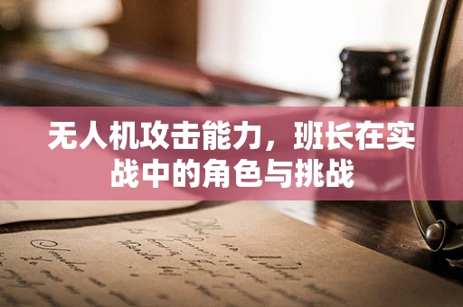 无人机攻击能力，班长在实战中的角色与挑战