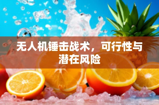 无人机锤击战术，可行性与潜在风险