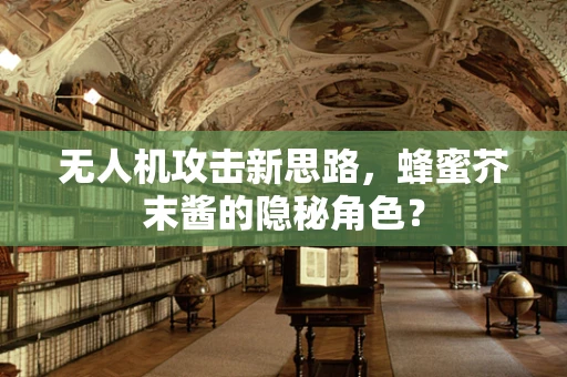无人机攻击新思路，蜂蜜芥末酱的隐秘角色？