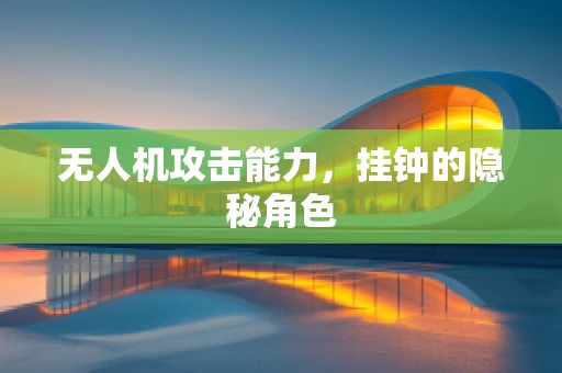 无人机攻击能力，挂钟的隐秘角色