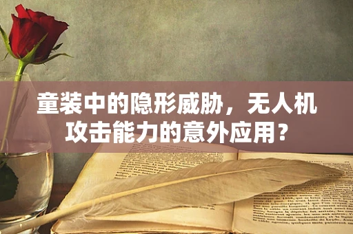童装中的隐形威胁，无人机攻击能力的意外应用？