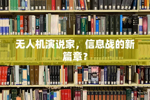无人机演说家，信息战的新篇章？