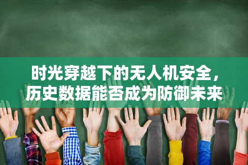 时光穿越下的无人机安全，历史数据能否成为防御未来攻击的钥匙？